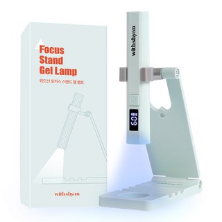 위드샨 포커스 스탠드 젤 램프 3W 네일 램프 거치대 세트 구성